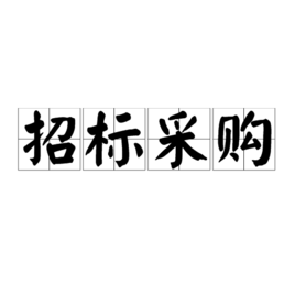 如何通过招标采购来找合格的食材供应商？（上）