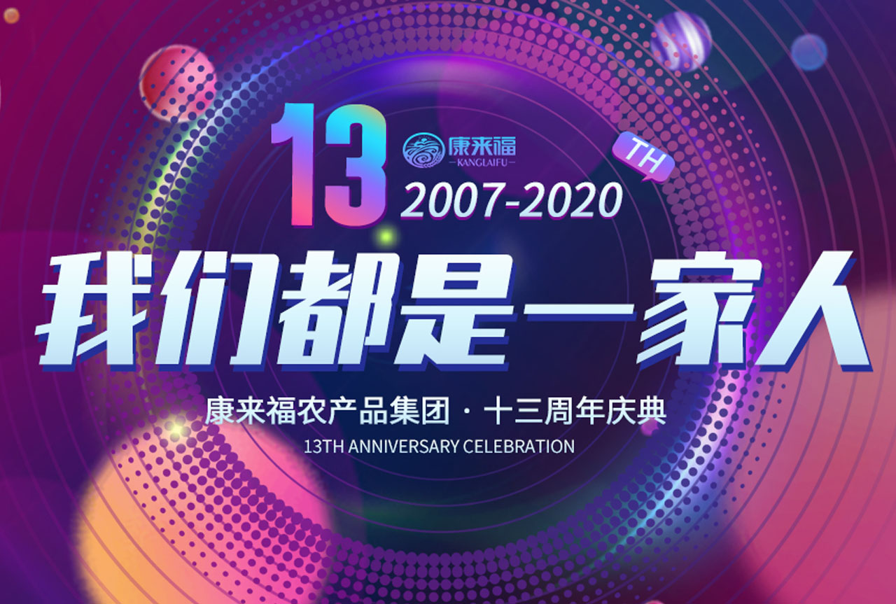 13年守望相助，康来福13周年庆典-我们都是一家人