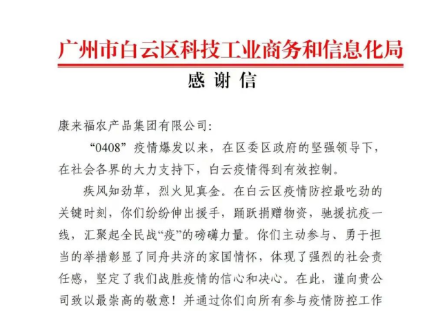 岂曰无衣，与子同袍！区疫情防控指挥部办公室为康来福送来感谢信