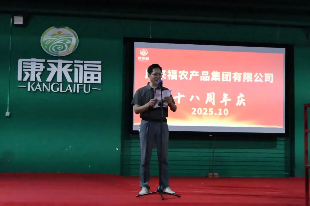  18载笃行不怠，共赴新程！康来福18周年庆典圆满举行
